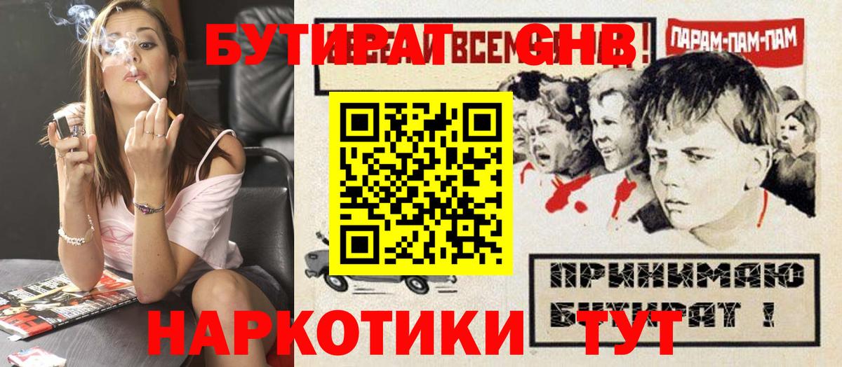 Бутират жидкий экстази Арсеньев
