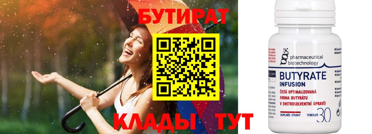 Бутират  Вход с VPN  Арсеньев  Бутират BDO 33% 