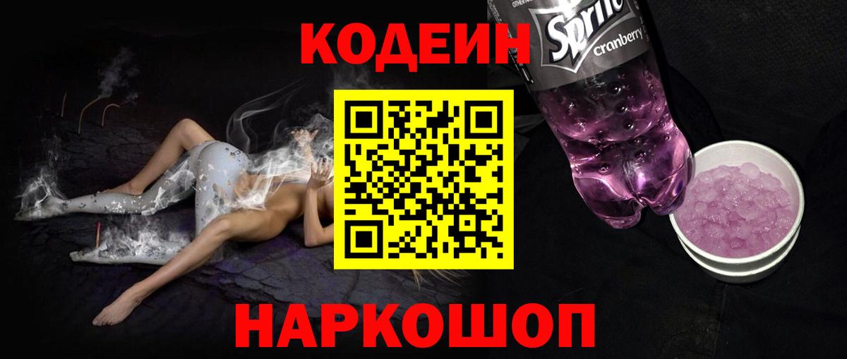 Кодеиновый сироп Lean Purple Drank  Кодеиновый сироп Lean напиток Lean (лин)  Вход с VPN  Арсеньев 
